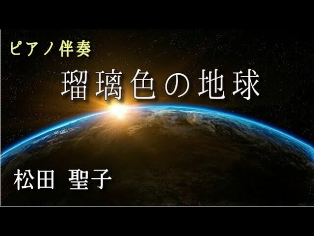 【ピアノ伴奏】瑠璃色の地球　松田聖子　Instrumental Piano Cover  /Seiko Matsuda　ピアノ　カラオケ auf YouTube ansehen