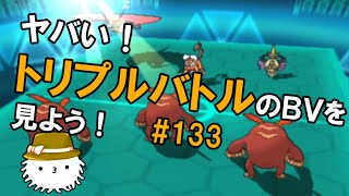 【ORASトリプル】ヤバいので第133回トリプルバトルのBV鑑賞会をしよう！！！！ 【トリプルバトル】