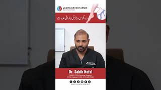 وریکوس وینز کی ابتدائی علامات – جانیں اور بروقت قدم اُٹھائیں!  #ڈاکٹر_صبیح_نوفل #ڈاکٹر_صبیح_نوفل