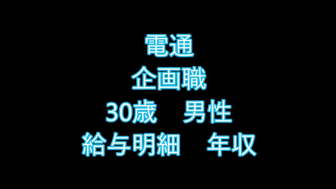 電通 企画職 30歳男性 給与明細 Youtube