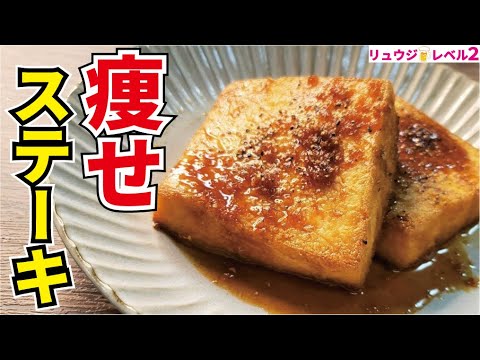 これ食っときゃ痩せる！！アホほど旨いのに低糖質な【究極の痩せ厚揚げステーキ】