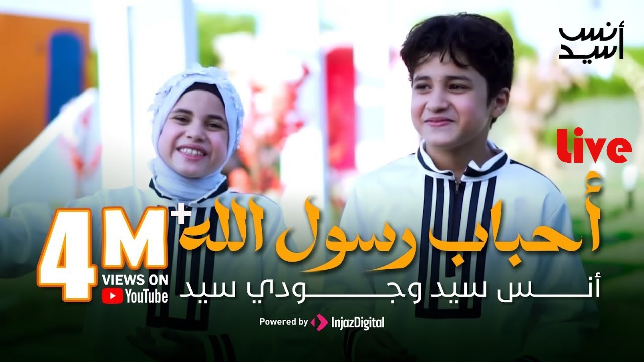 أكتر من 4 مليون مشاهدة على القناة | أنشودة أحباب رسول الله | أنس وجودي بث مباشر