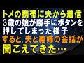 【スカッとする話】姑のスマホに夫から着信。私の娘3歳がボタンを押してしまった。すると、夫と義姉の会話が聞こえてきて…私は娘を連れて慌てて逃亡!その結果…w