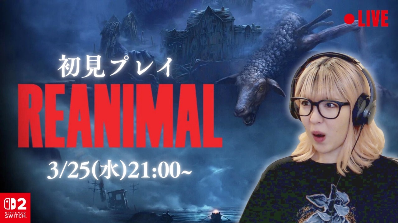 REANIMAL】リトルナイトメア1&2制作チームの最新作ホラー！完全初見