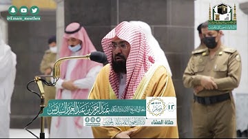 صلاة العشاء من المسجد الحرام لمعالي الشيخ د. #عبدالرحمن_السديس من سورة الواقعه ١٢/ ٢/ ١٤٤٢ ه