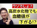炭水化物が多いのに血糖値が下がる?ウソでしょ?