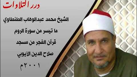 الشيخ محمد عبدالوهاب الطنطاوي ما تيسر من سورة الرّوم قرآن الفجر من مسجد صلاح الدين بالمنيل ٢٠٠١م