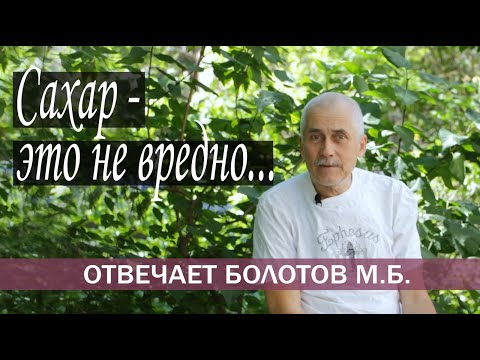 САХАР - ЭТО БЕЛАЯ ЖИЗНЬ!  М.Б. БОЛОТОВ. Вопрос - ответ.