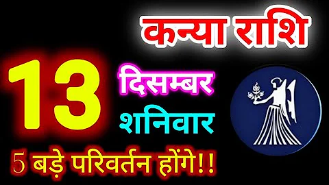 Kanya Rashi 13 December 2025 | 13 दिसम्बर 2025 कन्या राशिफल | आज का कन्या राशिफल | Virgo Rashi/Kanya