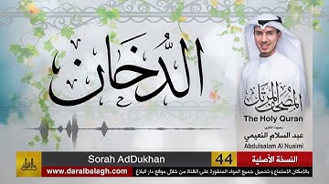 44 | سورة الدخان | مصحف القارئ ( عبد السلام النعيمي )