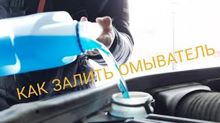 Как Залить Жидкость Омывателя. Mercedes Gl 500.