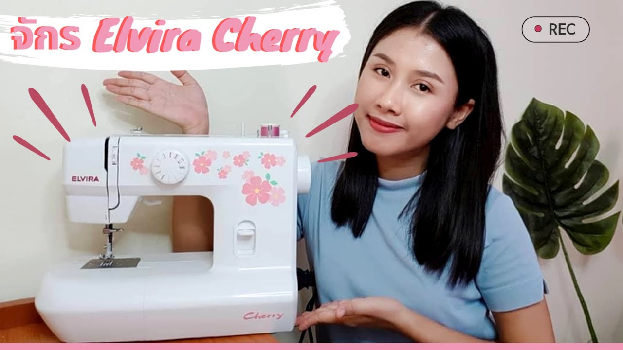 แกะกล่อง & รีวิวจักรเย็บผ้า Elvira รุ่น Cherry - YouTube