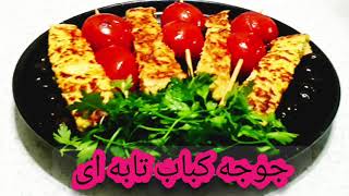 طرز تهیه جوجه کباب تابه ای، جوجه کباب کوبیده بسیار خوشمزه و سریع