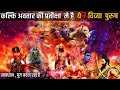 ये 7 दिव्या पुरुष कल्कि अवतार की प्रतीक्षा मे हैं। 7 IMMORTALS WAITING KALKI AVATAR | ADBHUT RAHASYA