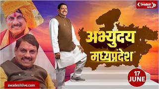 MP में UCC लागू करने की तैयारी तेज, मानसून सत्र में विधेयक पेश होने के संकेत | Swadesh News |