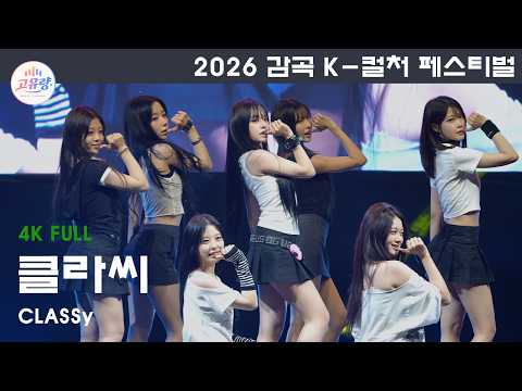 클라씨 (CLASSy) - [4K 직캠] I 2026 감곡 K-컬처 페스티벌