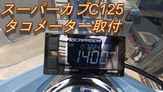 スーパーカブC125　タコメーター取付