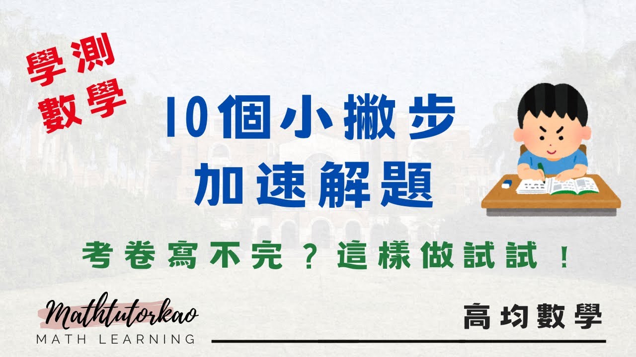 10個數學答題小撇步 助你越解越快 #解題速度 #115學測 #考試技巧 #學測數學