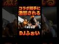 遅刻してコラボ相手にガチギレされるDJふぉい【レペゼン切り抜き】