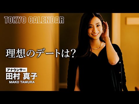 【アナウンサー・田村真子】「都会的なデートしてみたい」理想は東カレらしい艶やかなデート！