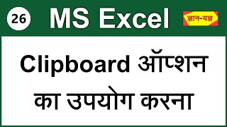How To Use Clipboard To Copy & Paste Several Items In Excel 2016/2013/2010/2007 In Hindi– Lesson 26