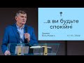 ... а ви будьте спокійні - Геннадій Каплунов (11.12.2022)