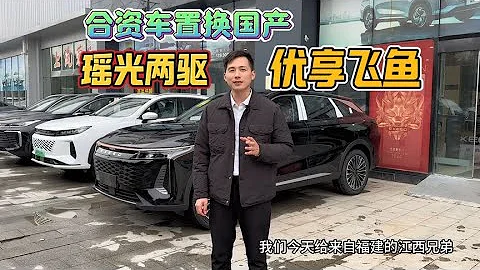 【合資車換國產】江西兄弟，用媽媽的車置換星途瑤光兩驅優享飛魚 - 天天要聞