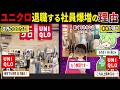 リアル動くマネキン・・・?ユニクロを退職する社員が爆増している理由【ずんだもん&ゆっくり解説】