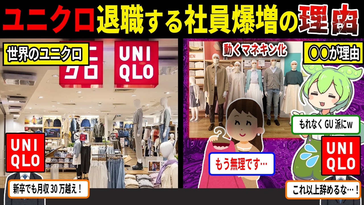 リアル動くマネキン・・・？ユニクロを退職する社員が爆増している理由【ずんだもん＆ゆっくり解説】