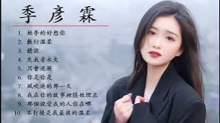 季彥霖 JiYanLin 精選歌曲