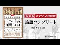 新装版 全文完全対照版 論語コンプリート 15秒CM