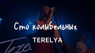 TERELYA – Сто колыбельных (Live @ 16 Тонн, 22.04.2024)