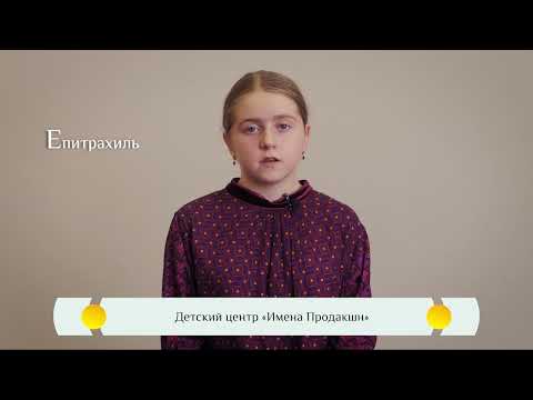 "Епитрахиль" - Православная Азбука для детей