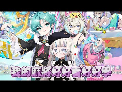 【小舞】我的麻將好好看好好學｜天月麻雀｜Amatsuki Mahjong