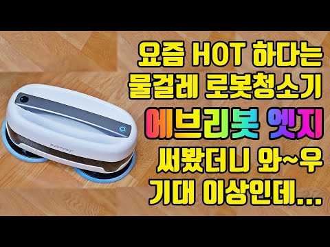 물걸레 로봇청소기 에브리봇 엣지 뽀득뽀득 잘 닦는데