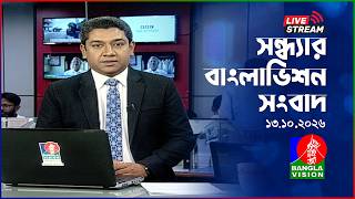 🔴সন্ধ্যার বাংলাভিশন সংবাদ | BanglaVision Live News Bulletin | 13 October 2026
