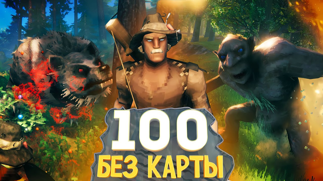 100 Дней В Valheim Без Карты