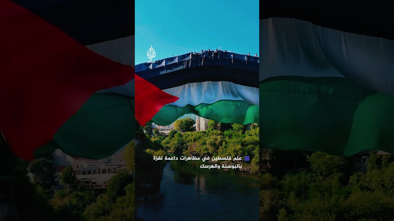 رفع العلم الفلسطيني على أشهر جسر بمدينة موستار في البوسنة والهرسك