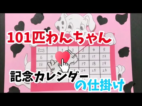 手作りアルバム 101匹わんちゃんの記念日カレンダーの仕掛け リクエスト動画 Youtube