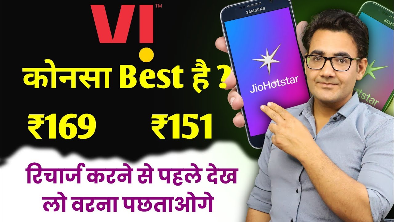 Vi ₹169 Recharge plan | Vi ₹151 Recharge plan | which JioHotstar recharge plan is Best