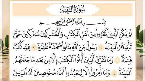 98 سورة البينة القارئ الشيخ حسن النخلي