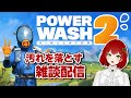 【PowerWashSimulator2】汚れを落とす雑談配信🍅✨2026.02.01【雑談/PS版/Vtuber/菜園寺とまこ】
