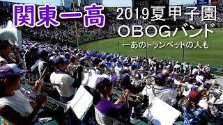 2019夏甲子園　関東一高　１回戦　おまけ　ブラスバンド目線　♪４曲＋応援歌　オーバーハイベーペットが轟く（字幕オンで曲名表示）