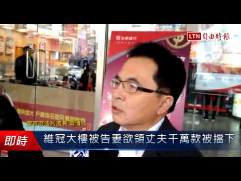 維冠大樓被告妻欲領丈夫千萬款被擋 - 維冠大樓被告妻欲領丈夫千萬款被擋