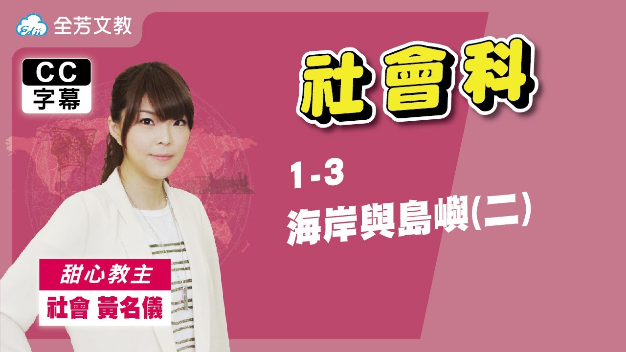 《七年級社會》1-3海岸與島嶼(二)｜110學年國中新課綱 翰林、康軒、南一版本適用｜第二次段考範圍｜