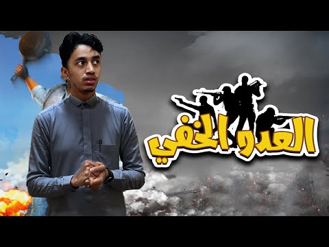 فواصل توك شوو العدو الخفي