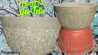 How to make a cement pot Molded cement pots made of foam cement.