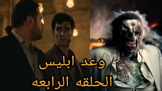 مسلسل وعد ابليس الحلقه 4 لسه العجله مكملتش عند ابراهيم ياتري هيلحق؟؟ 😈👹Bousy cat