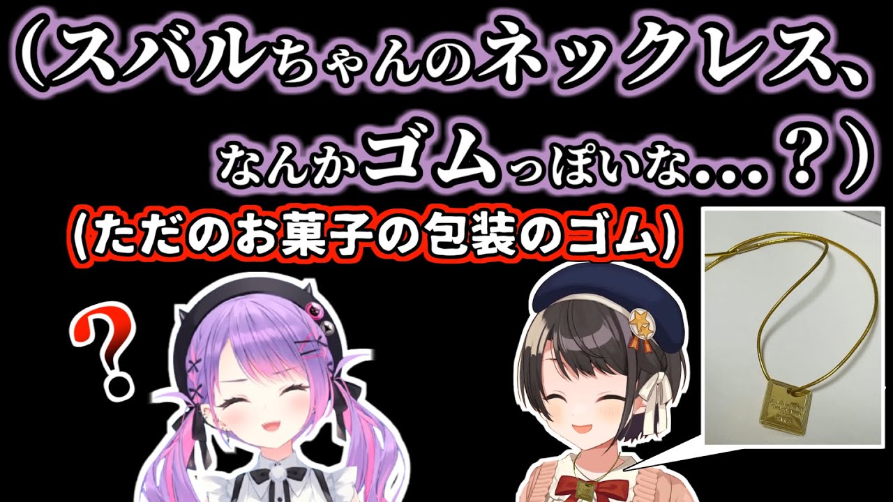 バレないと思ってスバルが包装のゴムをネックレスにしてトワと会った話【大空スバル/ホロライブ切り抜き】