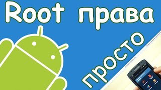 Как получить Root права на Android всего за 5 минут в 2023 году.